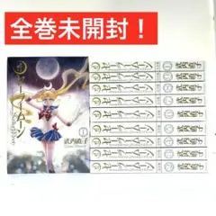 【未開封】美少女戦士セーラームーン 完全版 全巻セット 武内直子 講談社