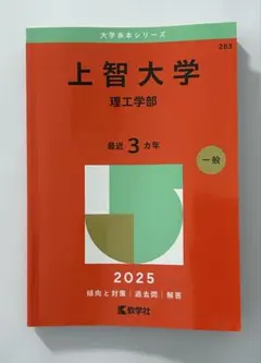 上智大学 理工学部 2025 過去問