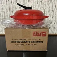 レンジメートプレミアム　レッド　最新