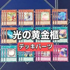 2026年最新】光の黄金櫃 デッキの人気アイテム - メルカリ