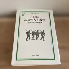 初めて人を殺す