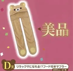 【美品】一番くじ リラックマ15th アニバーサリー D賞 フード付きマフラー