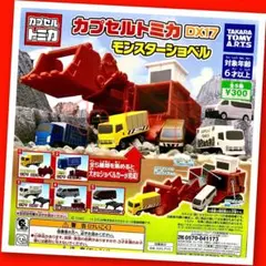 【ガチャ】カプセルトミカ DX17 モンスターショベル 全5種フルコンプリートのサムネイル
