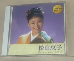松山恵子 ベストセレクション CD