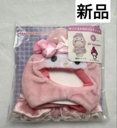 プラッシュコスチューマー レースケープ Sサイズ サンリオ マイメロディ