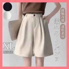 レディース ハーフパンツ XL ハイウエスト 美脚 Aライン ベージュ