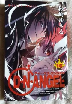 杉崎ゆきる D.N.ANGEL 第16巻