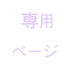 ゆーり様 専用ページ