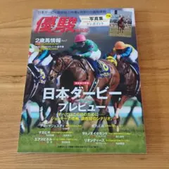月刊優駿 2016年6月号 日本ダービープレビュー