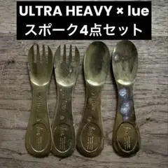 Lue × ULTRA HEAVY テーブルウェアセット Lue × ULTRA HEAVY テーブルウェアセット Lue × ULTRA HEAVY