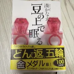 豆の上で眠る
