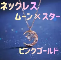 ネックレス　月　三日月 星　ムーン スター ストーン ピンクゴールド レディース