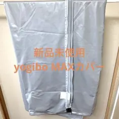 [新品未使用]yogibo ヨギボーMAX クッションカバー グレー
