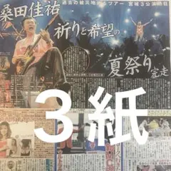 桑田佳祐　桑田祭り　9/13付スポーツ新聞３紙セット