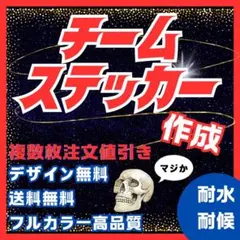初めてのステッカー作り応援◆チーム、愛車旧車、走り屋、族車系、画像等　送料無料
