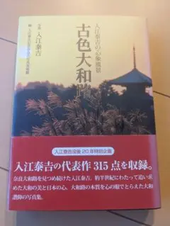 【書込み無し】古色大和路 入江泰吉著