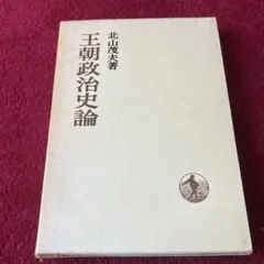 王朝政治論 北山茂夫著