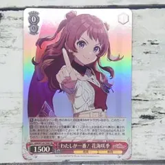 ヴァイスシュヴァルツ SR わたしが一番！ 花海咲季 - メルカリ