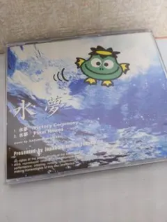 水夢 CD