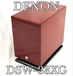 良品✨ DENON パワードサブウーファー　DSW-33XG 2025年最新】DSW-33XGの人気アイテム - メルカリ