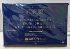 リンネル 10月号 付録　PEANUTS スヌーピー のチェック織りBIGトート