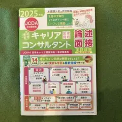 2025年版<JCDA(日本キャリア開発協会)本試験準拠>「最速合格」国家資格…