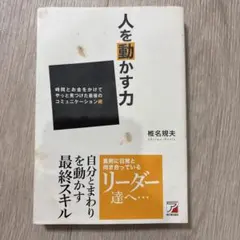 人を動かす力 時間とお金をかけてやっと見つけた最後のコミュニケーション術