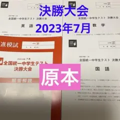 2026年最新】全国統一高校生テスト 決勝大会の人気アイテム - メルカリ