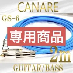 「新品」CANARE カナレGS-6 LS 2mギターシールド/ベースシールドのサムネイル