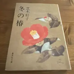 冬の椿 柴木好子 集英社文庫