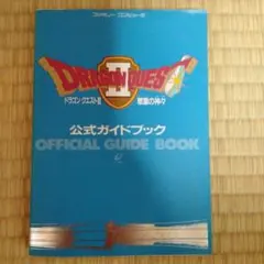 初版ドラゴンクエストII 公式ガイドブック