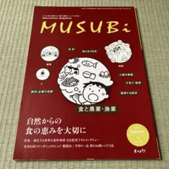 【雑誌】MUSUBi 25年 秋号