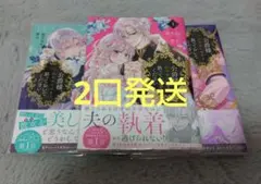 2口発送 ① 公爵様、悪妻の私はもう放っておいてください 1〜3巻 初版