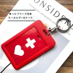 ヘルプマーク用キーホルダー　ヘルプマーク用ケース　※ヘルプマークはついていません