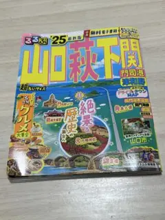 【ガイドブック】るるぶ 山口 萩 下関 門司港 津和野 '25 超ちいサイズ