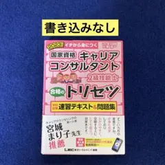 2023年版 国家資格キャリアコンサルタント・2級技能士 合格のトリセツ 学科…