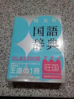 旺文社 国語辞典 83500語収録のサムネイル