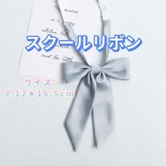 学生服 リボンタイ　スクールリボン 卒業式　コスプレ 仮装　リボン