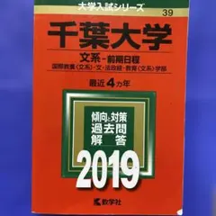 赤本/【千葉大学】　後期　8年分 赤本/【千葉大学】 後期 8年分 千葉大学（後期日程） (2023年版