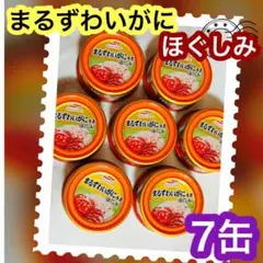 マルハニチロ まるずわいがに ほぐしみ 7缶 カニ缶のサムネイル