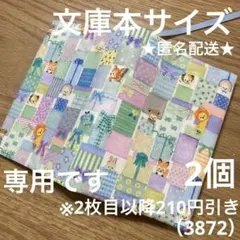 専用　ハンドメイド　ブックカバー　文庫本サイズ　3872