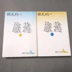 旅愁　上・ 下2冊揃　横光 利一　講談社文芸文庫