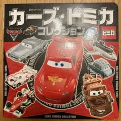 カーズ・トミカコレクション