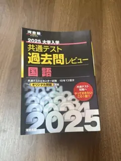 2025大学入試共通テスト　過去問レビュー　国語