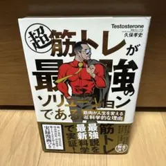 超 筋トレが最強のソリューションである 筋肉が人生を変える超科学的な理由
