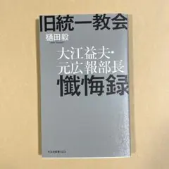 旧統一教会 大江益夫・元広報部長懺悔録