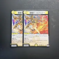 鎧機天 シロフェシー 2枚