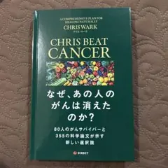 CHRIS BEAT CANCER なぜ、あの人のがんは消えたのか？ - メルカリ