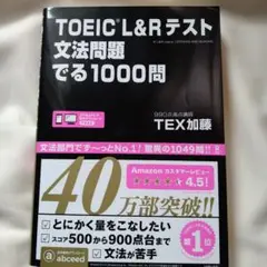 TOEIC L&Rテスト 文法問題でる1000問