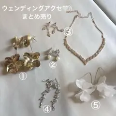 ウェンディングアクセサリーセット　シルバー　ゴールド